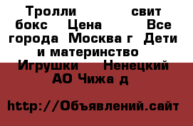 Тролли sweet box свит бокс  › Цена ­ 100 - Все города, Москва г. Дети и материнство » Игрушки   . Ненецкий АО,Чижа д.